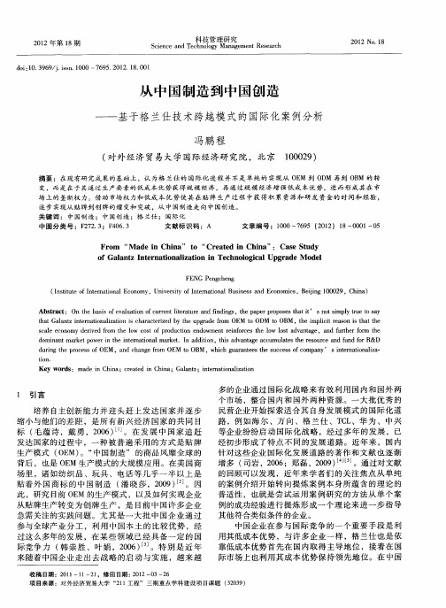 从中国制造到中国创造——基于格兰仕技术跨越模式的国际化案例分析