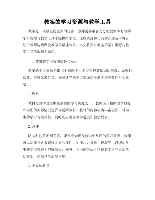 教案的学习资源与教学工具