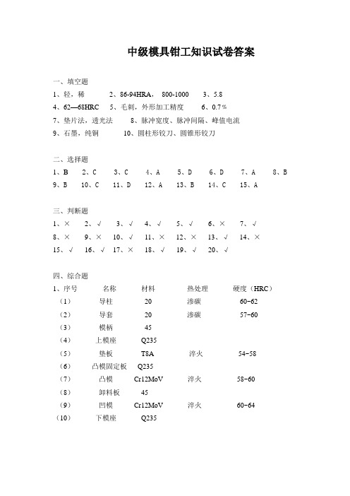 中级模具钳工试题答案