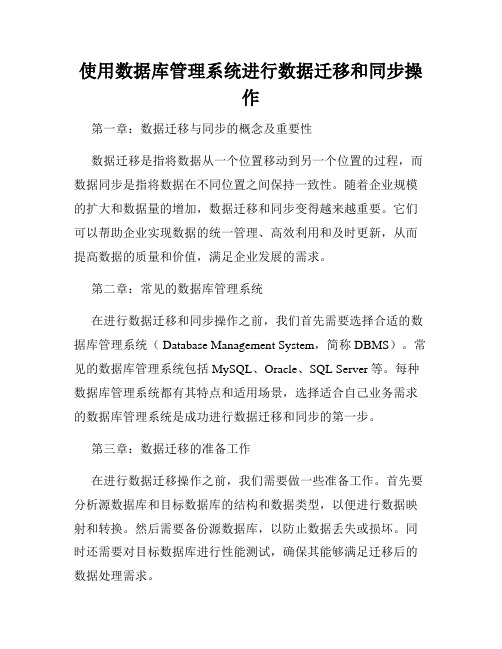 使用数据库管理系统进行数据迁移和同步操作