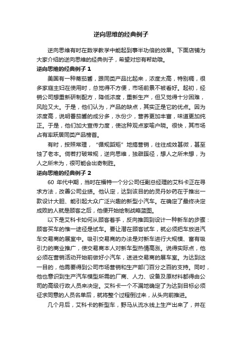 逆向思维的经典例子