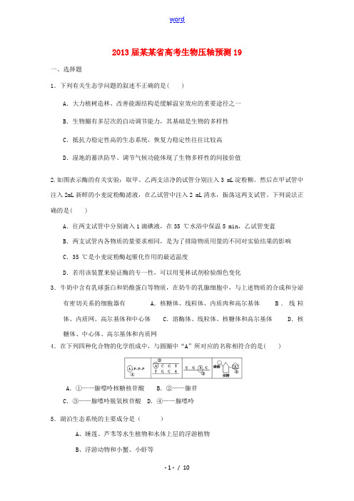 山东省2013高三生物预测试题19