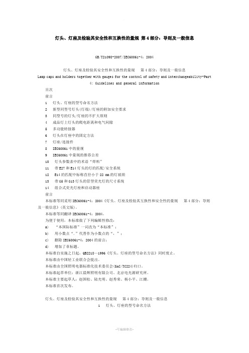 灯头、灯座及检验其安全性和互换性的量规 第4部分：导则及一般信息》GB