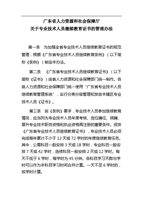 广东省人力资源和社会保障厅-《关于专业技术人员继续教育-施教机构备案的管理办法》