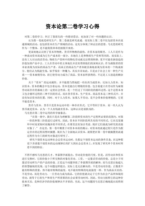 资本论第二卷学习心得