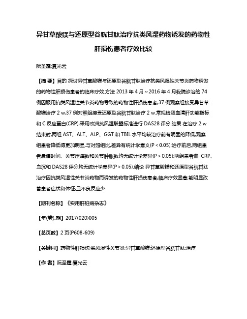 异甘草酸镁与还原型谷胱甘肽治疗抗类风湿药物诱发的药物性肝损伤患者疗效比较