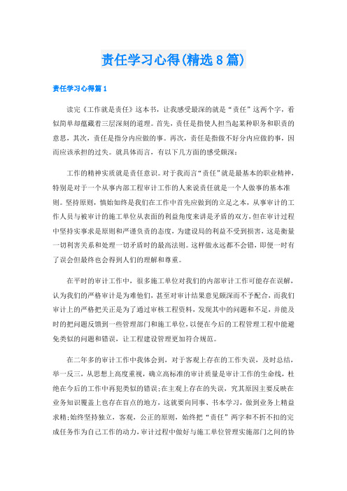 责任学习心得(精选8篇)