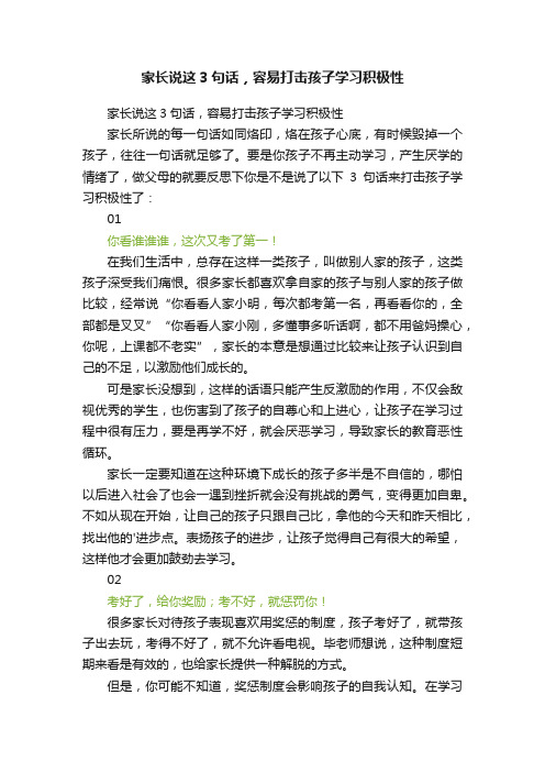 家长说这3句话，容易打击孩子学习积极性