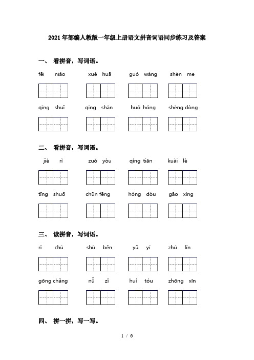 2021年部编人教版一年级上册语文拼音词语同步练习及答案