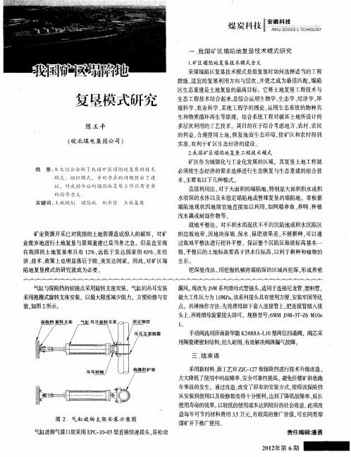 我国矿区塌陷地复垦模式研究