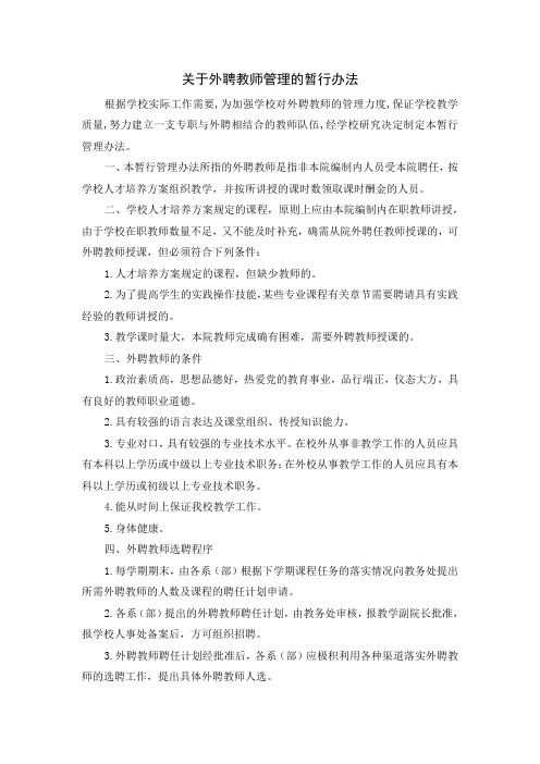 关于外聘教师管理的暂行办法