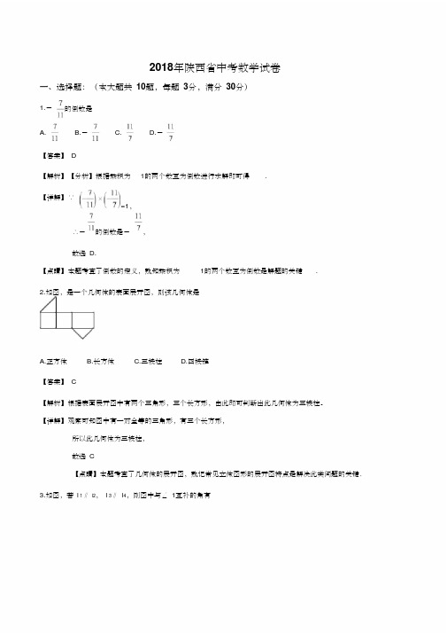 陕西省2018年中考数学试卷及答案解析(word版)