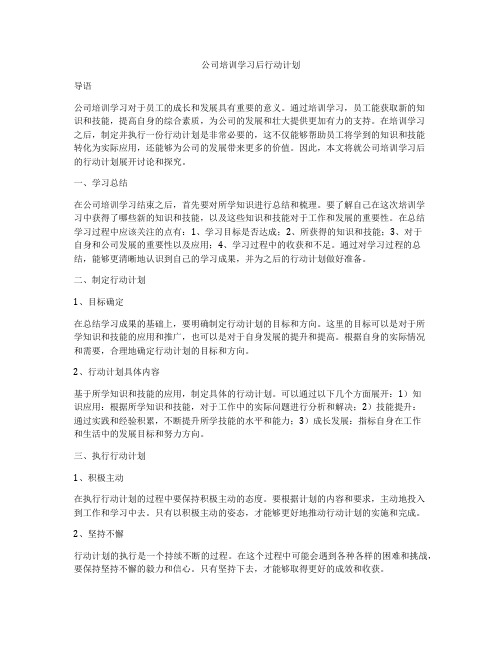 公司培训学习后行动计划