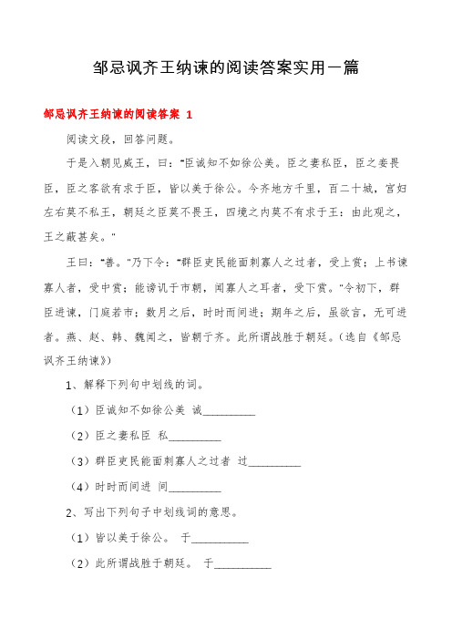 邹忌讽齐王纳谏的阅读答案实用一篇