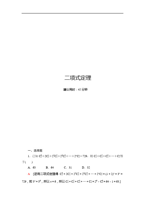 2021版江苏高考数学一轮复习课后限时集训：60 二项式定理 Word版含解析