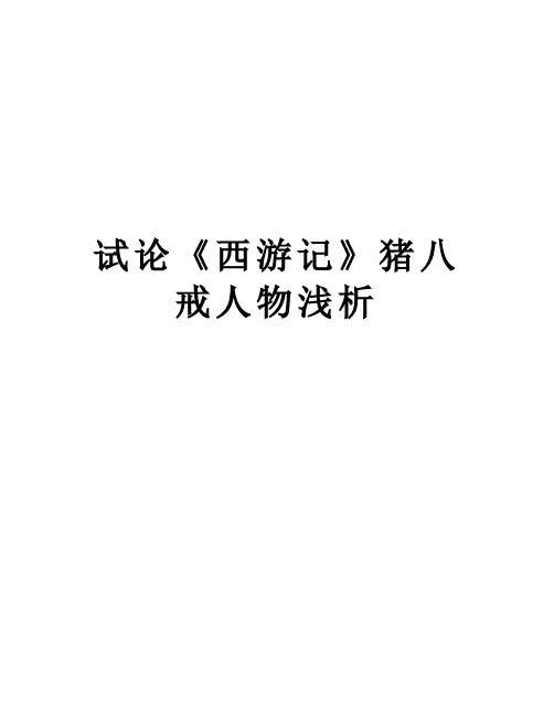 试论《西游记》猪八戒人物浅析知识讲解