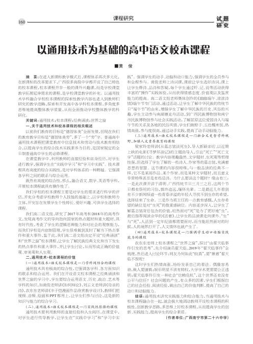 以通用技术为基础的高中语文校本课程