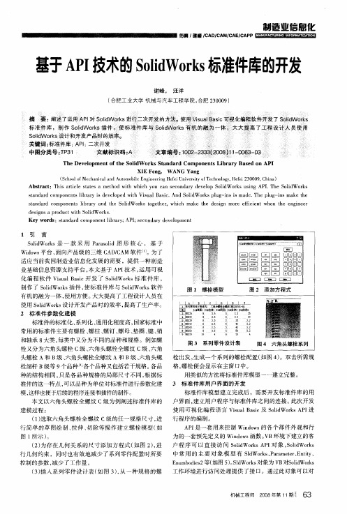 基于API技术的SolidWorks标准件库的开发