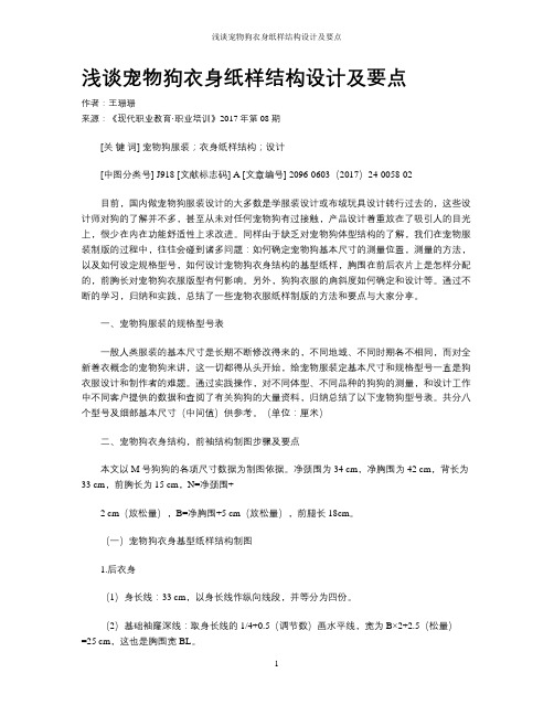 浅谈宠物狗衣身纸样结构设计及要点