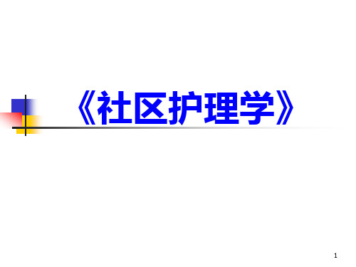 《社区护理学》PPT课件