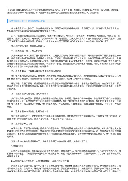 大学生暑假医院社会实践报告2000字