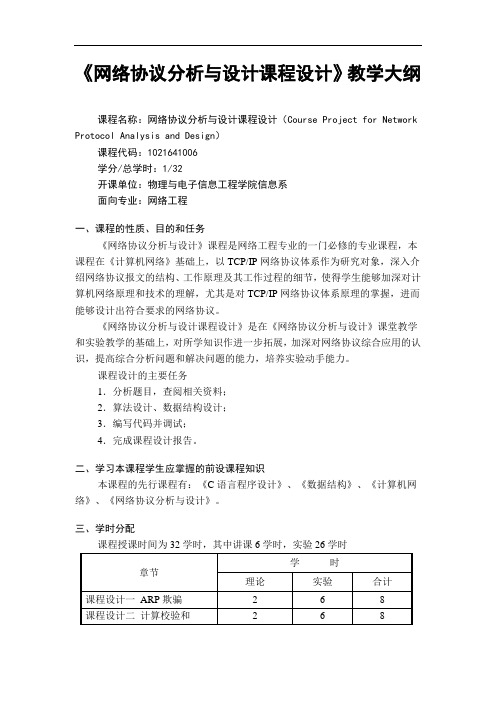 《网络协议分析与设计课程设计》教学大纲【精品】