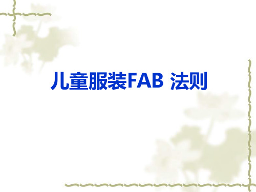 儿童服装FAB