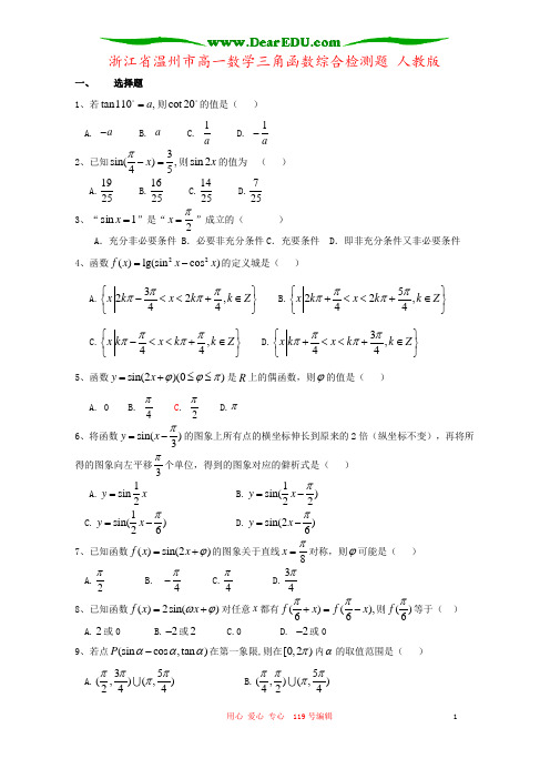 浙江省温州市高一数学三角函数综合检测题 人教版