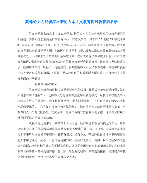 其他(心得)之浅谈罗杰斯的人本主义教育观对教育的启示