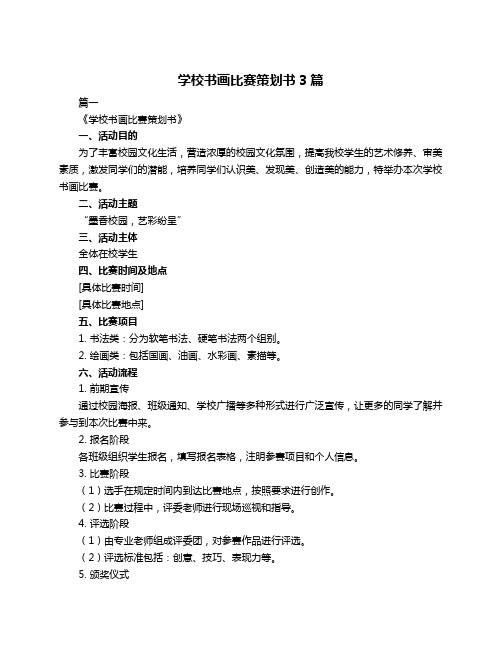 学校书画比赛策划书3篇