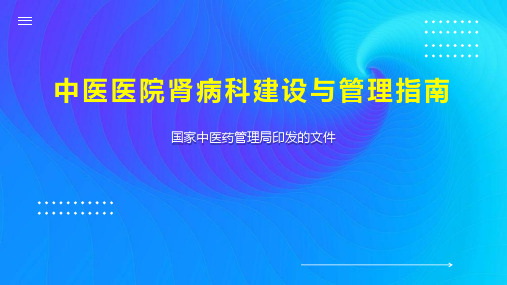 中医医院肾病科建设与管理指南