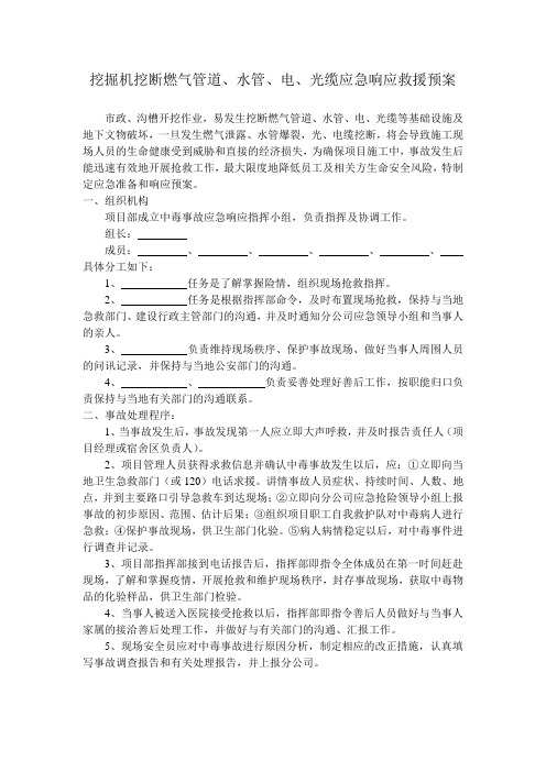 挖掘机挖断燃气管道、水管、电、光缆应急响应救援预案