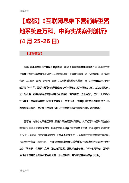 2020年互联网思维下营销转型落地系统暨万科、中海实战——中房商学院精品版