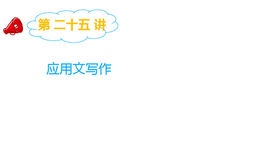 六年级下册语文课件-2019小升初专题复习第二十五讲  应用文作文指导全国通用 (共11张PPT)