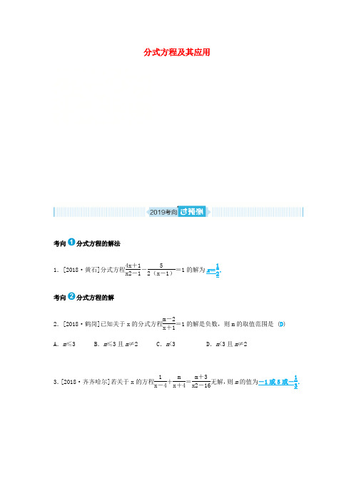 山东省德州市2019年中考数学一轮复习 第二章 方程与不等式 第6讲 分式方程及其应用(过预测)练习