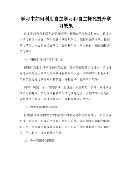 学习中如何利用自主学习和自主探究提升学习效果