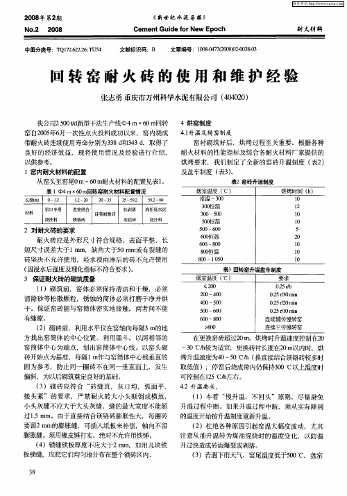 回转窑耐火砖的使用和维护经验