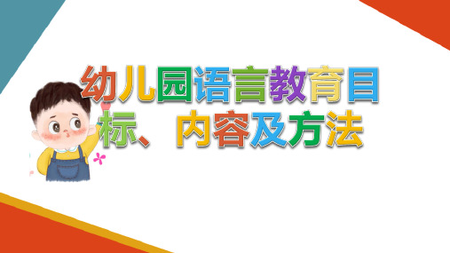 学前儿童语言教育概述 幼儿园语言教育目标、内容及方法