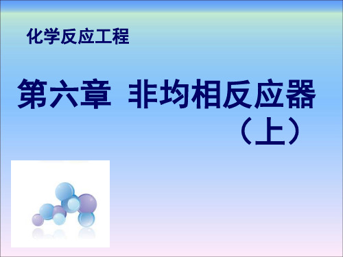 化学反应工程第六章非均相反应器(上)