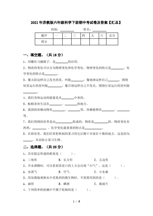 2021年苏教版六年级科学下册期中考试卷及答案【汇总】