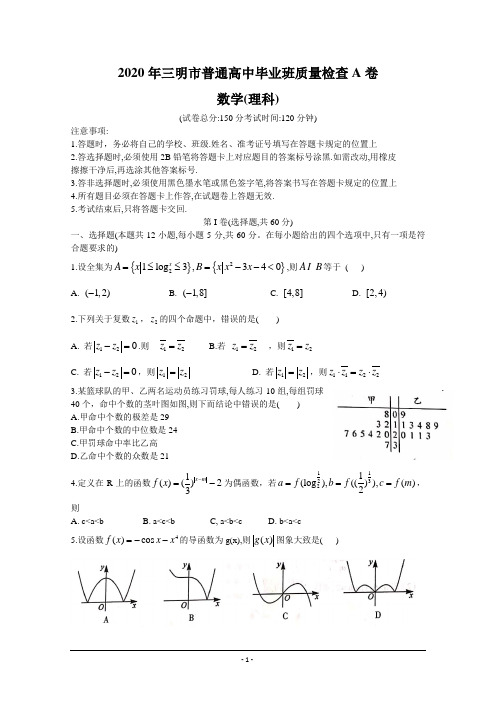 福建省三明市2020届高三普通高中毕业班质量检查(5月)数学(理)试题(A卷) Wrod版含答案