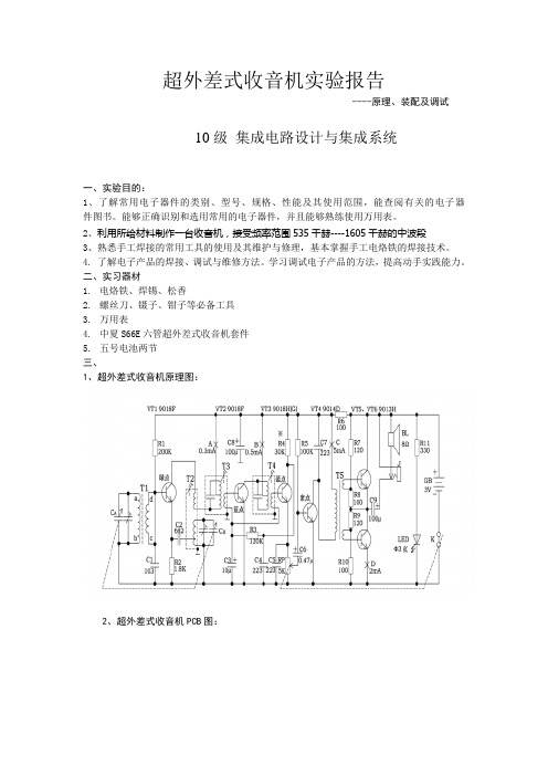 中夏牌超外差式收音机实验报告