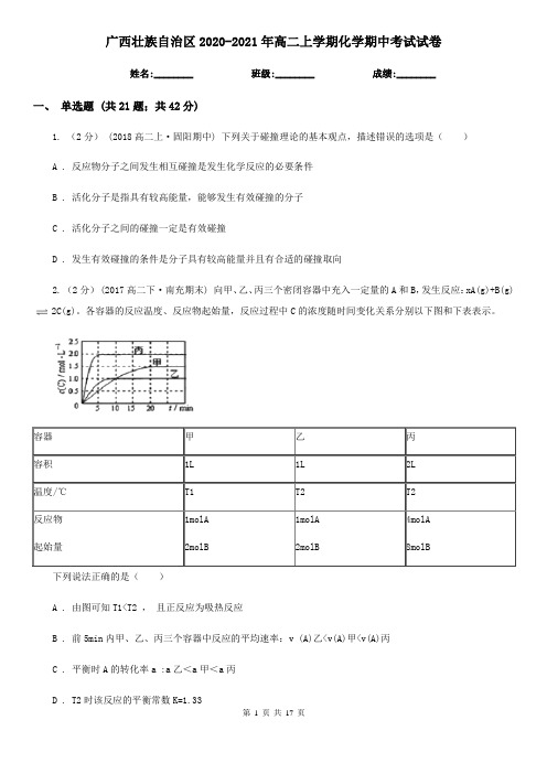 广西壮族自治区2020-2021年高二上学期化学期中考试试卷