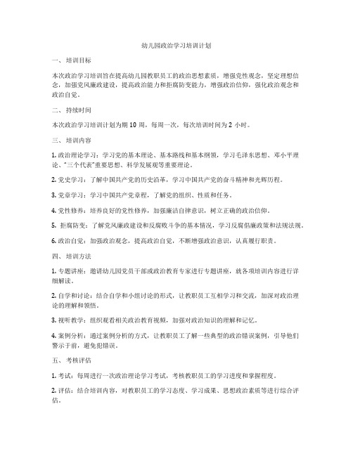 幼儿园政治学习培训计划