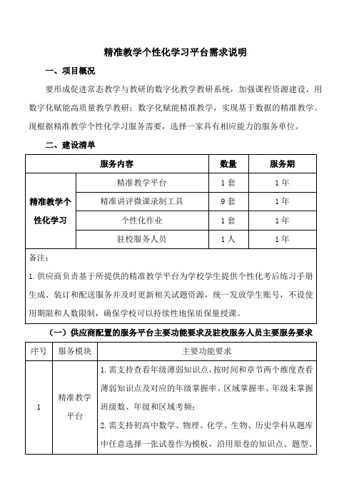 精准教学个性化学习平台需求说明