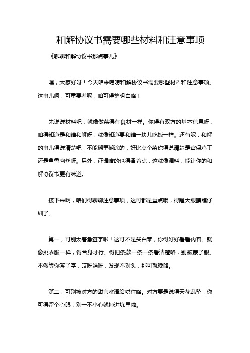 和解协议书需要哪些材料和注意事项