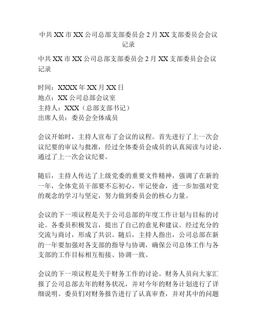 中共XX市XX公司总部支部委员会2月XX支部委员会会议记录