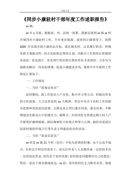 《同步小康驻村干部年度工作述职报告》