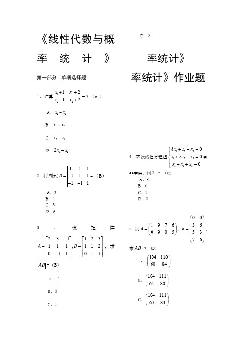 《线性代数与概率统计》作业题-答案