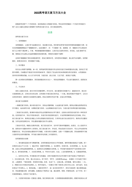 2022高考语文复习方法大全